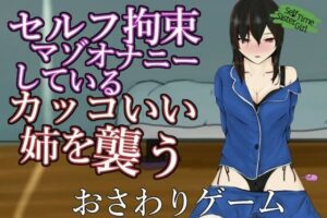 SelfTimeSisterGirl～自己綁手手淫的受虐姐姐被襲擊～(青。)