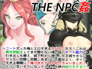 THE NPC姦 〜曾經是尼特族的我（以下略）〜(二次元御殿)