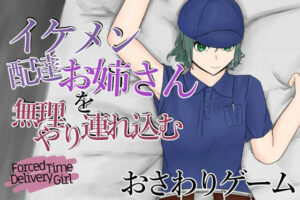 強制快遞員女孩～每次都來配送的帥氣女性被強行帶進房間～(青。)