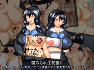 寢取られ生配信2～被喜歡的女孩子當做無限次數的自慰杯生主這種事不可能～