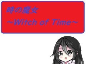 時之魔女～Witch of Time～(Lumany)