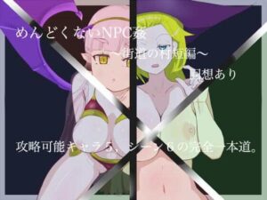 輕鬆NPC姦淫(人道逆襲) – FANZA同人遊戲