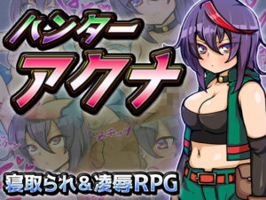 獵人艾克娜(苦悶的☆) – FANZA同人遊戲