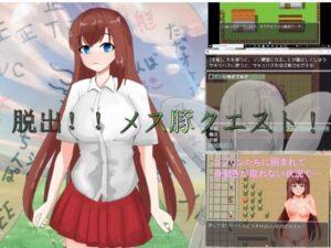 逃脫！！母豬任務！！(李梅星) – FANZA同人