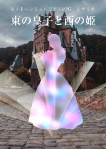 單色美術館RPG劇本「東方皇子與西方公主」(附範例角色資料)