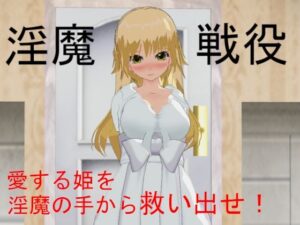 淫魔戰役（NTR男）- FANZA同人