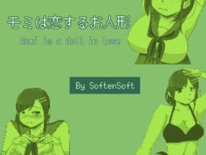 Momi是戀愛的人偶(SoftenSoft) – FANZA同人
