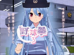 棒球拳3(絕頂糖果) – FANZA同人