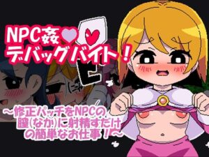 NPC性騷擾除錯打工(Hentai Shojo Maker) – FANZA同人