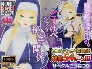 淫蕩修女與秘密關係 – FANZA同人遊戲