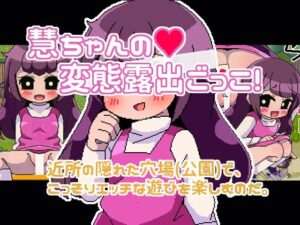 慧醬的變態露出遊戲(Hentai Shojo Maker) – FANZA同人