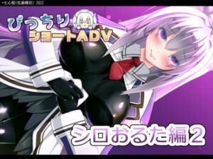 緊身短篇ADV～白墮落編2～(七心館)