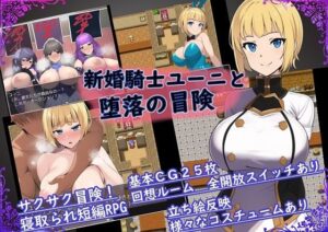 新婚騎士尤妮與墮落冒險 (六楚洲)