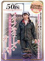 50’S 五十歲以上 ～女滿別的熟女喜歡重口味～