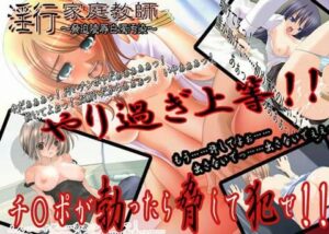 淫行家庭教師 ～脅迫陵辱白濁汙染～(elle-叢神)