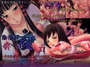 陰陽師 綾(7th Door) – FANZA同人遊戲