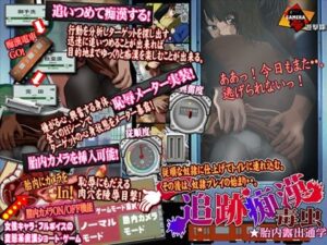 追蹤癡漢 露出通學(GAMERA第8軍)