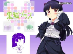 黑貓Plus(GRANDCROSS) – FANZA同人遊戲