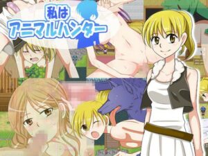 我是○○○○獵人(kazt) – FANZA同人