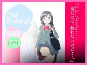 ★☆『我的彩瀨怎麼可能會尿失禁！』(惑星ファ) – FANZA同人