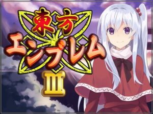 東方Emblem III (Neron Software) – FANZA同人