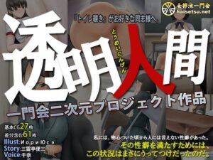 透明人間(一門會) – FANZA同人