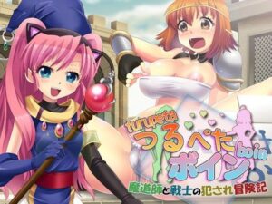 貧平巨乳～魔道師與戰士的淪陷冒險記～