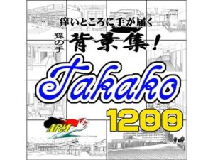 ARMZ漫畫背景集 vol.4 ［Takako］ 1200dpi(ARMZ) – FANZA同人