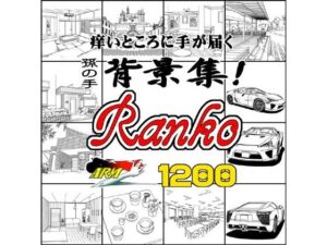 ARMZ漫畫背景集 vol.9 ［Ranko］ 1200dpi