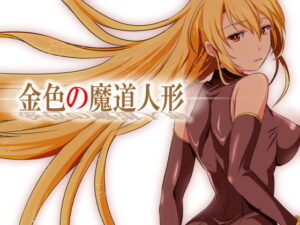 RPG版 金色的魔道人偶·真章(ぬこ魔神)