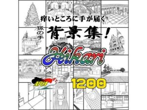 ARMZ漫畫背景集 vol.16 ［Hikari］ 1200dpi(ARMZ) – FANZA同人