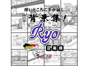ARMZ漫畫背景集 vol.18 ［Ryo］ 600dpi – FANZA同人
