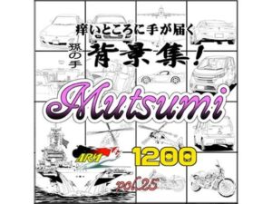 ARMZ漫畫背景集 vol.25［Mutsumi-1200］