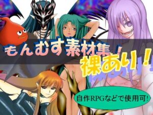 【怪物娘】鑑賞用&成人遊戲素材(魔劍巴爾蒙克) – FANZA同人