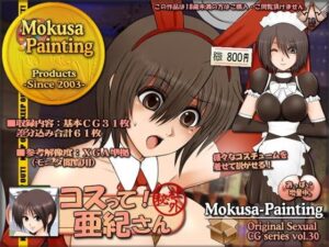 穿給亞紀小姐吧！(Mokusa) – FANZA同人