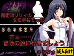 魔術師莉莉的尋父之旅30里(飛燕) – FANZA同人