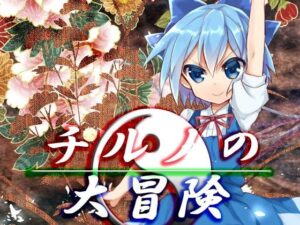 琪露諾的大冒險(Neronsoft) – FANZA同人