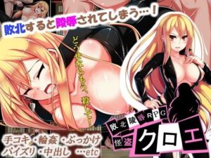 敗北凌辱RPG 怪盜克蘿伊(闇鍋第一艦隊)