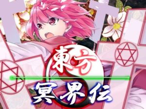 東方冥界傳·最強資料包(Neron Software) – FANZA同人