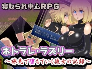 網止戀·拉茲莉 ~旅途中墮落的女友記錄~(WAND WAND)