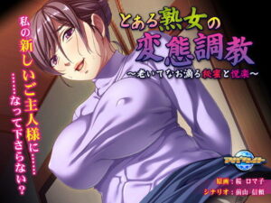 某位熟女的變態調教 〜歲月流逝仍滴落的蜜液與悅樂〜(Apatite)