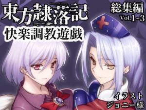 東方墮落記總集編Vol.1～3(幻燈摩天樓)