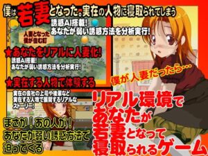 現實環境中成為年輕人妻遭背叛的遊戲(X’talsoft) – FANZA同人