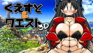 Quest & Quest 3D～短篇故事 女冒險者艾卡娜編～