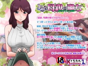 某位母親的過錯～緣之後篇～(raskou)