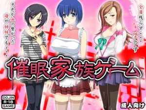 催眠家族遊戲(ADOOM) – FANZA同人