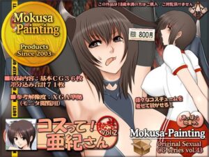 穿上吧！亞紀小姐 vol.2(Mokusa)