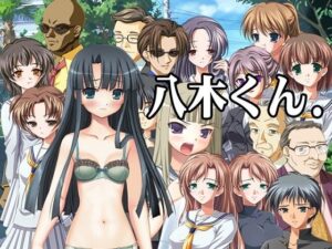 【免費】八木君.(卡其計畫) – FANZA同人