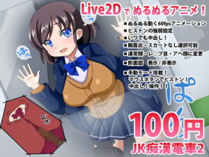 JK痴●電車2【Live2D互動H動畫】
