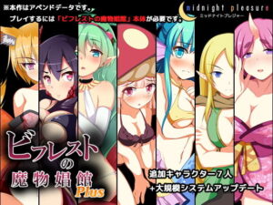 比弗洛斯特的魔物娼館Plus(午夜快樂) – FANZA同人